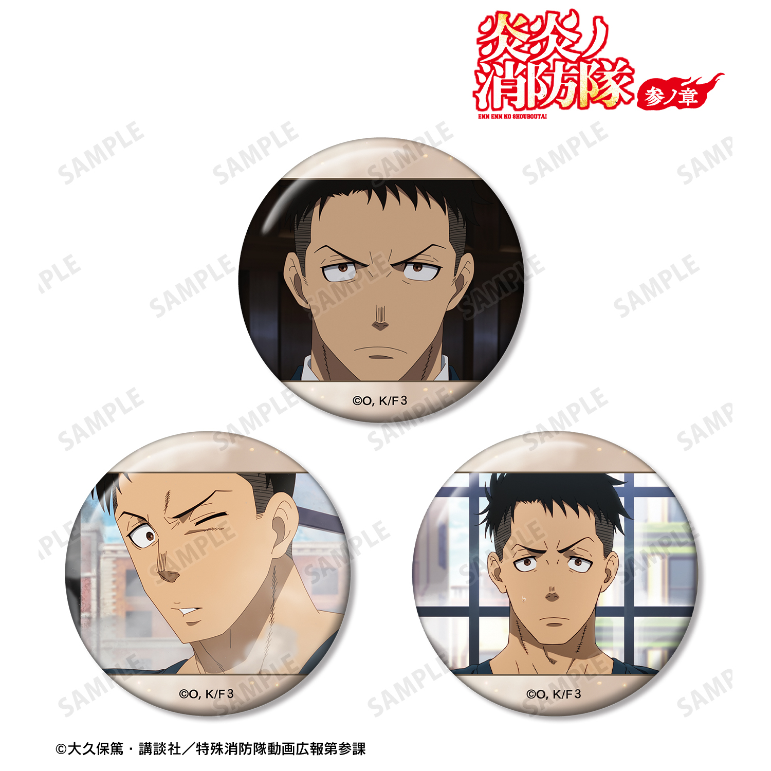炎炎ノ消防隊 参ノ章_秋樽 桜備 場面写缶バッジ3個セット
