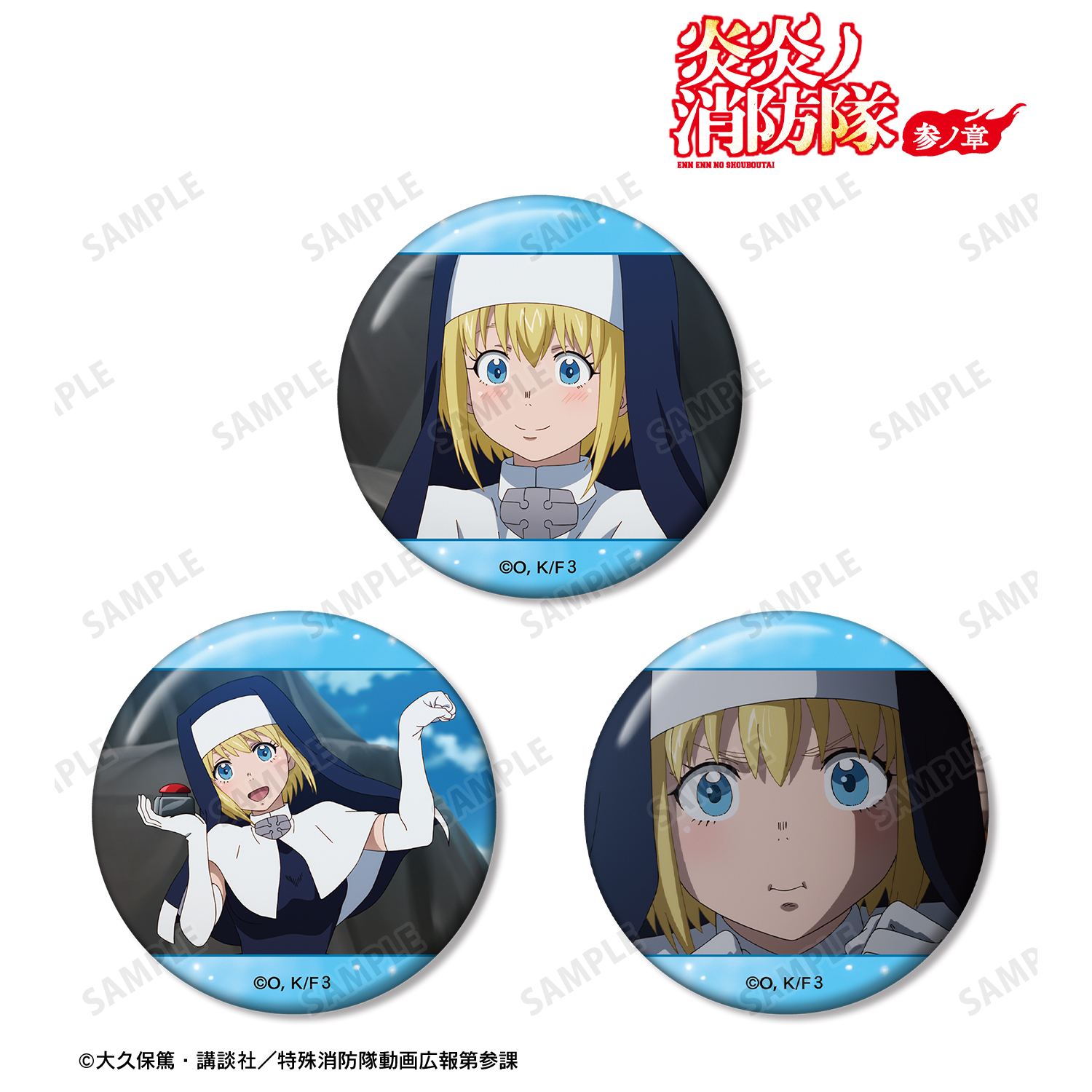 炎炎ノ消防隊 参ノ章_アイリス 場面写缶バッジ3個セット
