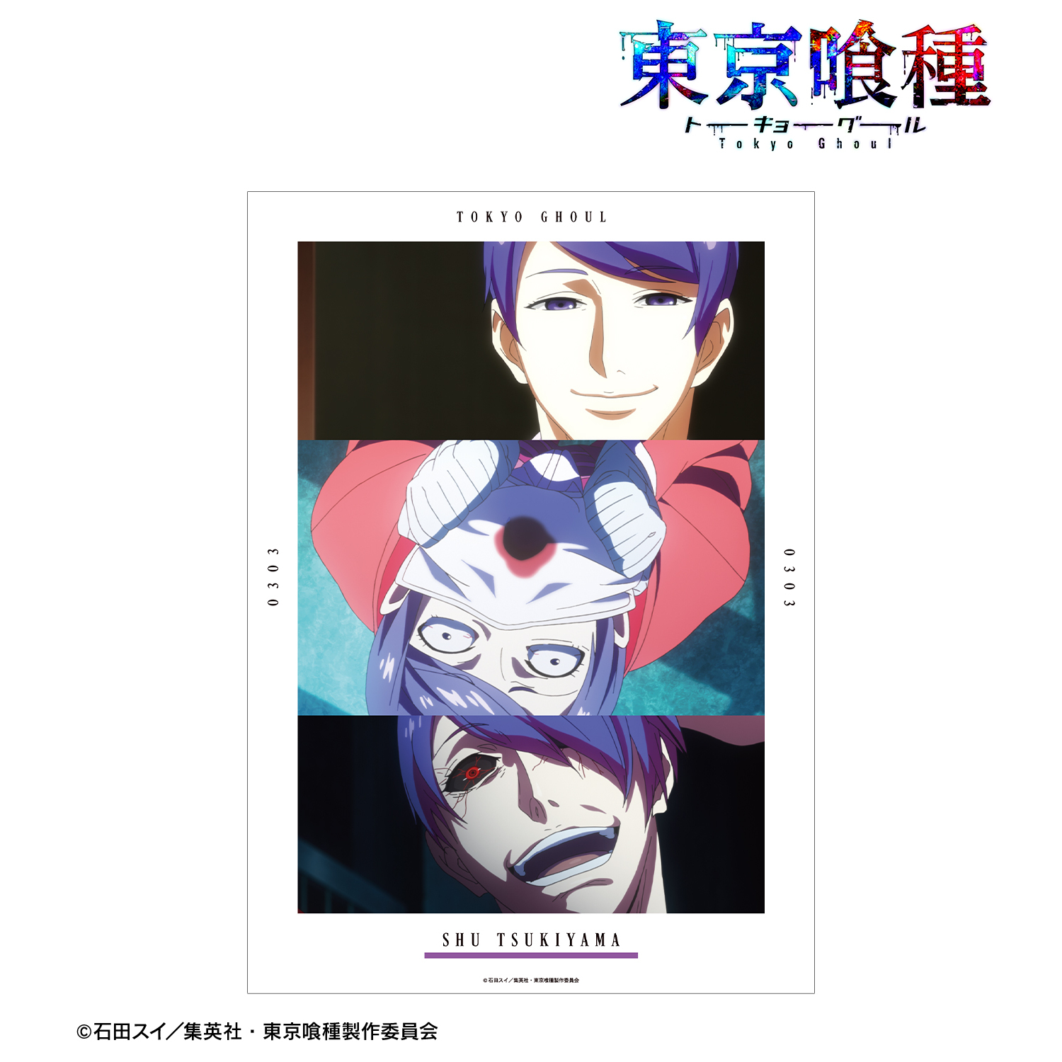 東京喰種トーキョーグール_月山 習 場面写A3マット加工ポスター