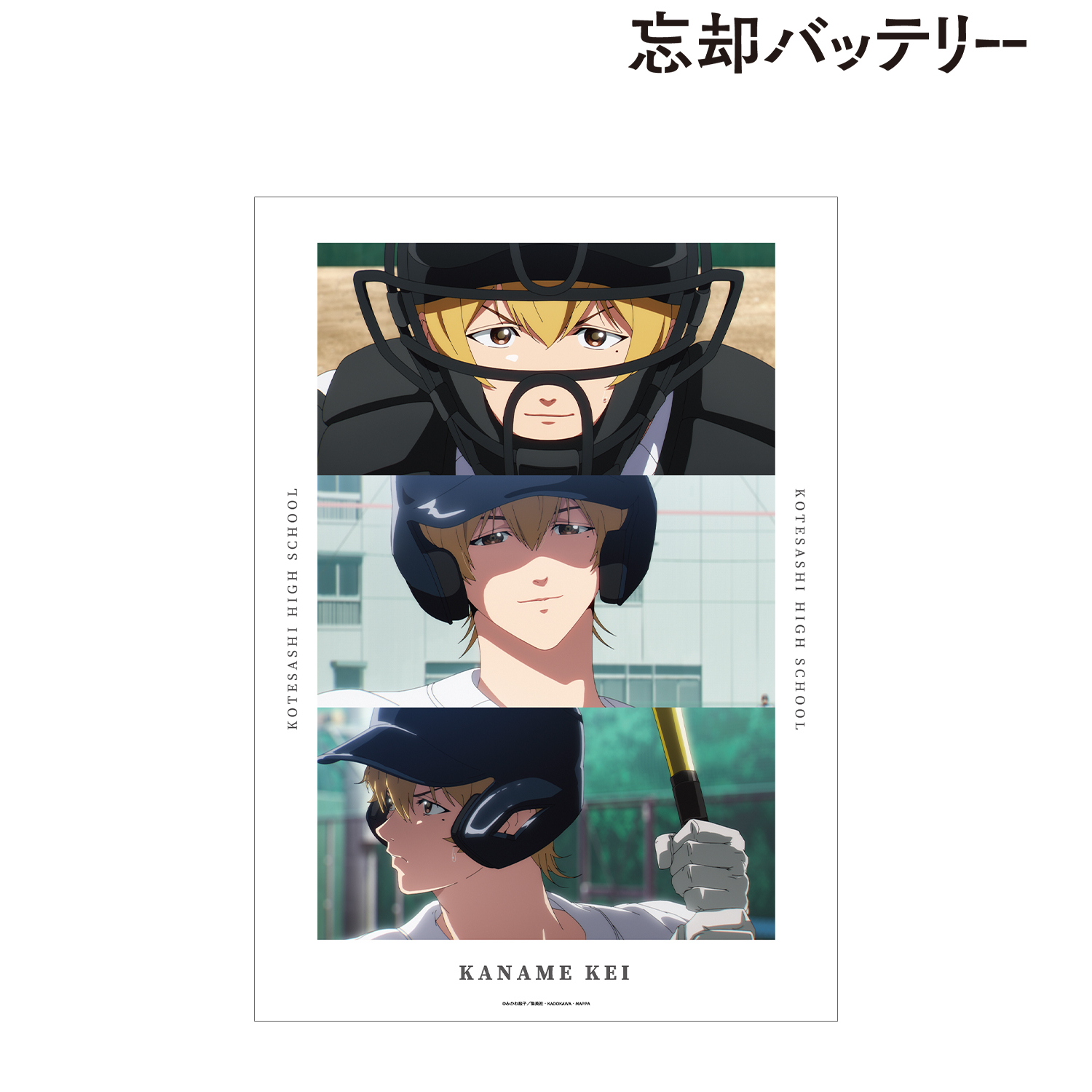 忘却バッテリー_要 圭 場面写A3マット加工ポスター