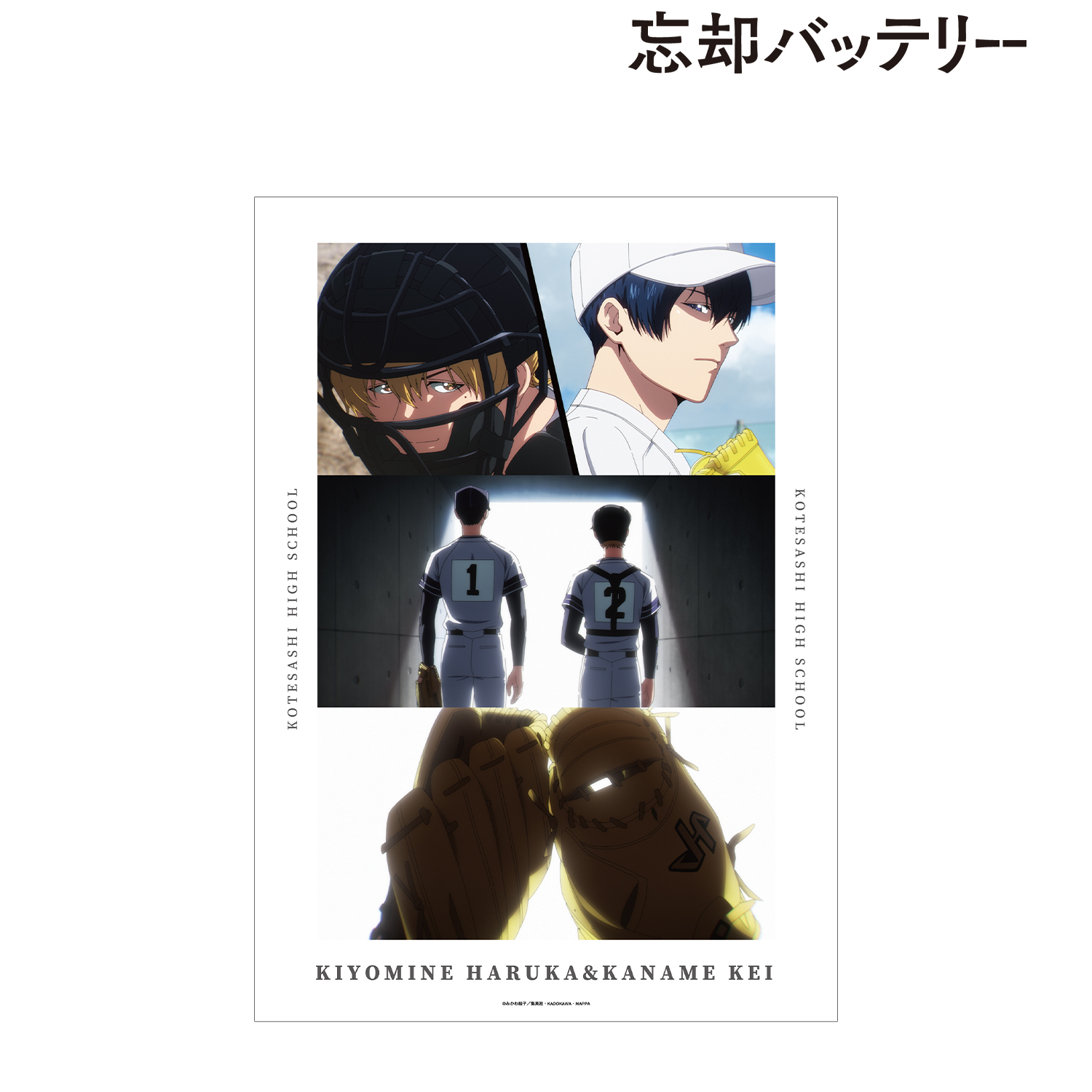忘却バッテリー_清峰葉流火&要 圭 場面写A3マット加工ポスター