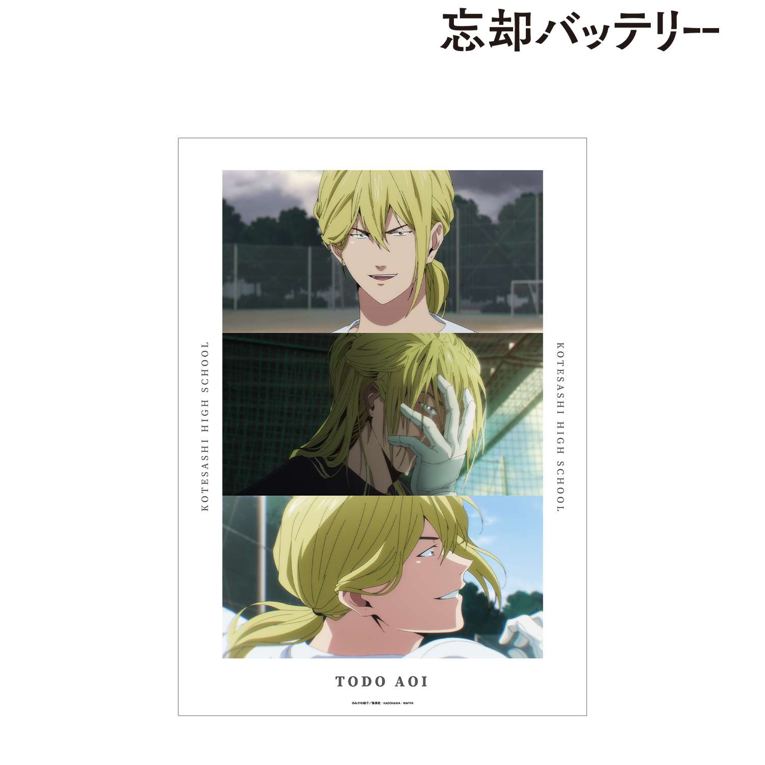 忘却バッテリー_藤堂 葵 場面写A3マット加工ポスター