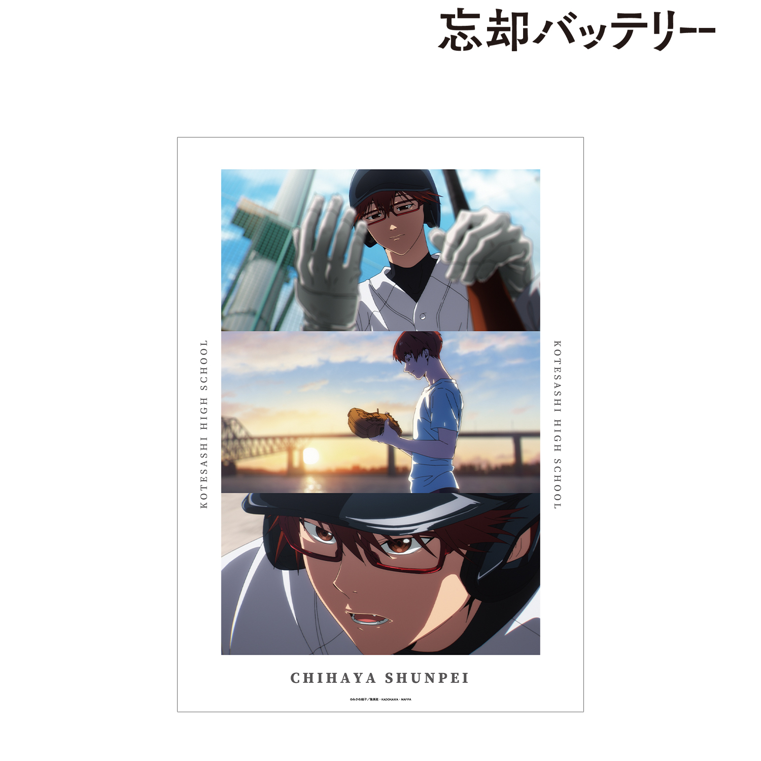 忘却バッテリー_千早瞬平 場面写A3マット加工ポスター