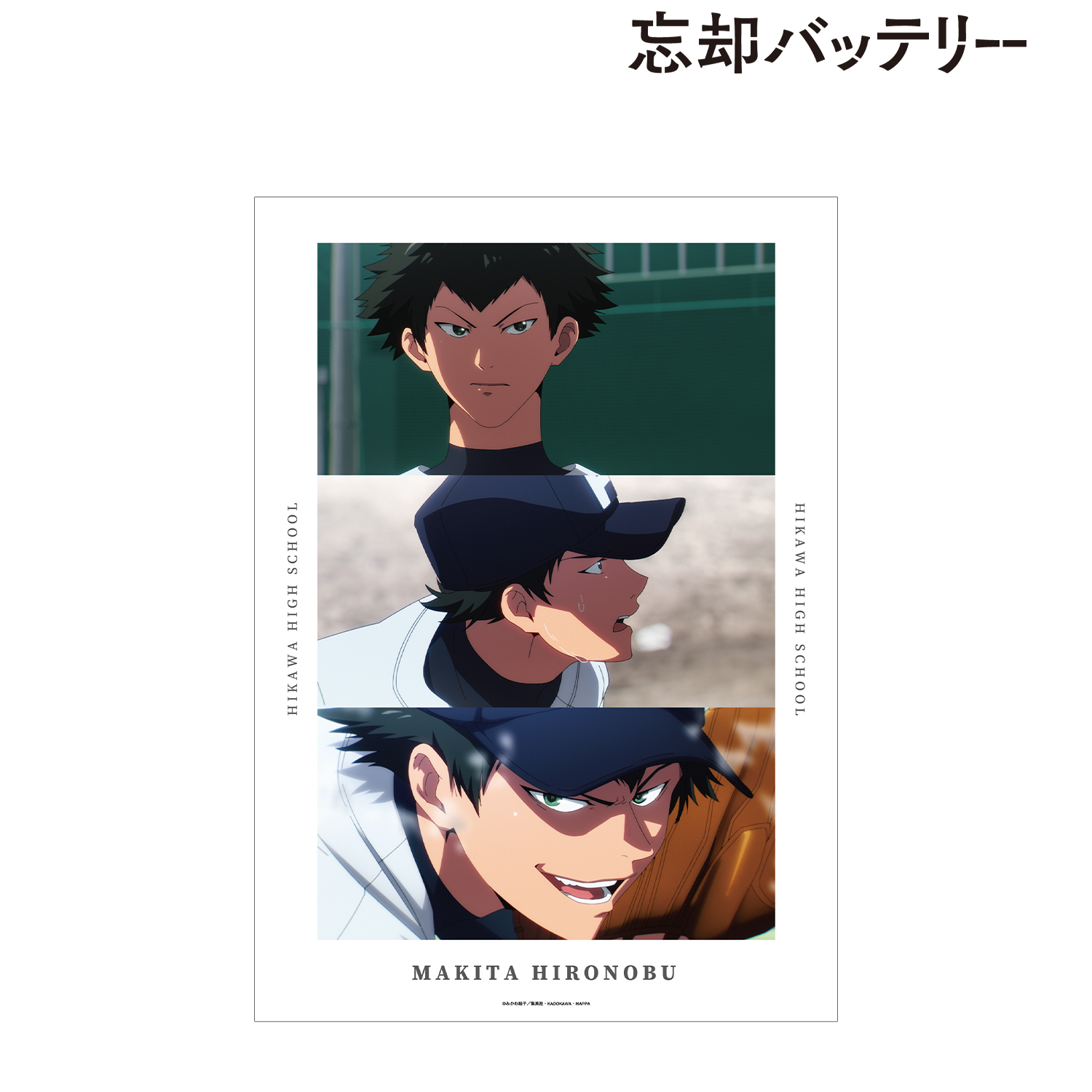 忘却バッテリー_巻田広伸 場面写A3マット加工ポスター