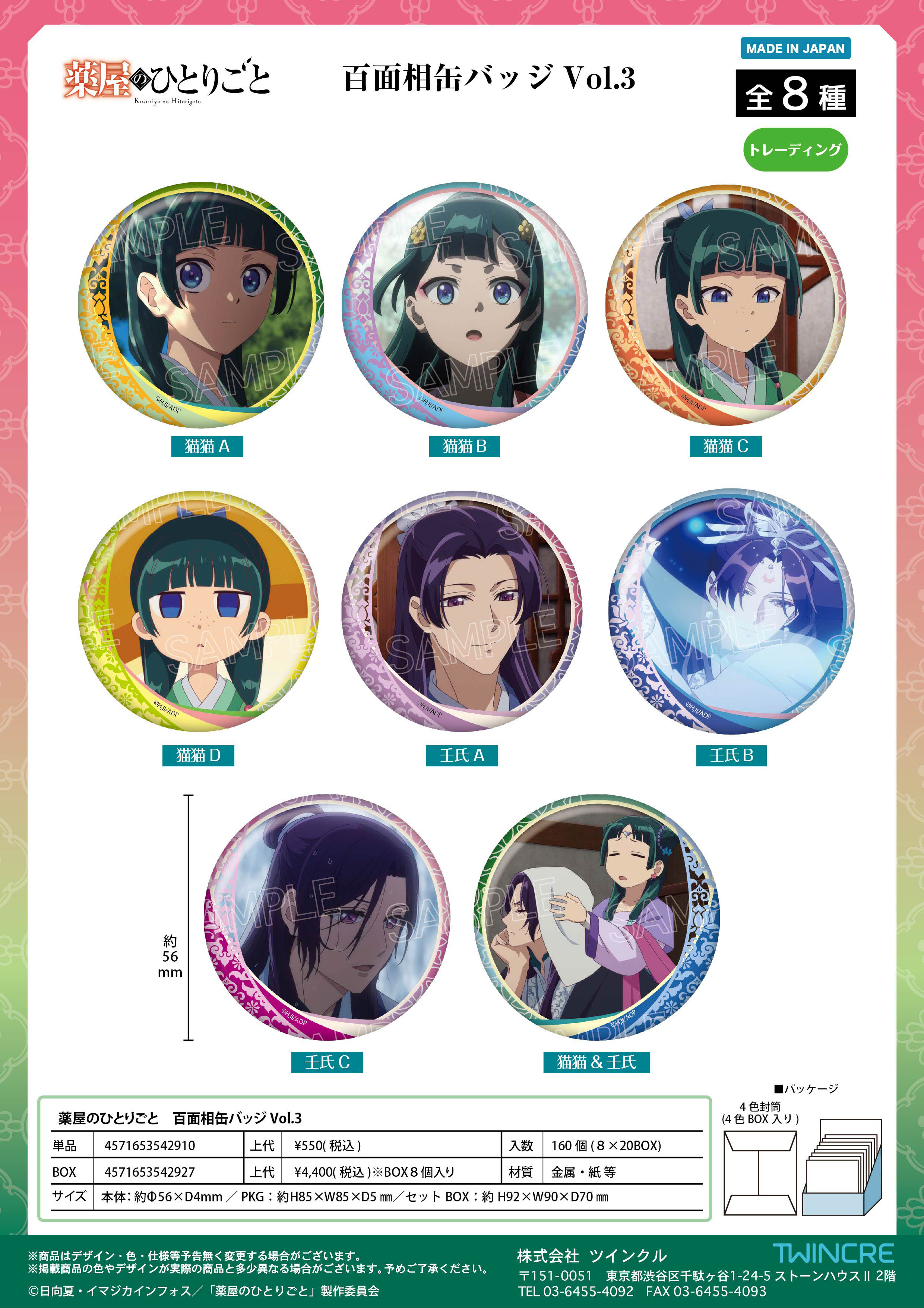 薬屋のひとりごと_百面相缶バッジ Vol.3【BOX／8個入り】