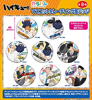 ハイキュー!!_カラパレ マスコットトレーディング缶バッジ【BOX／8個入り】
