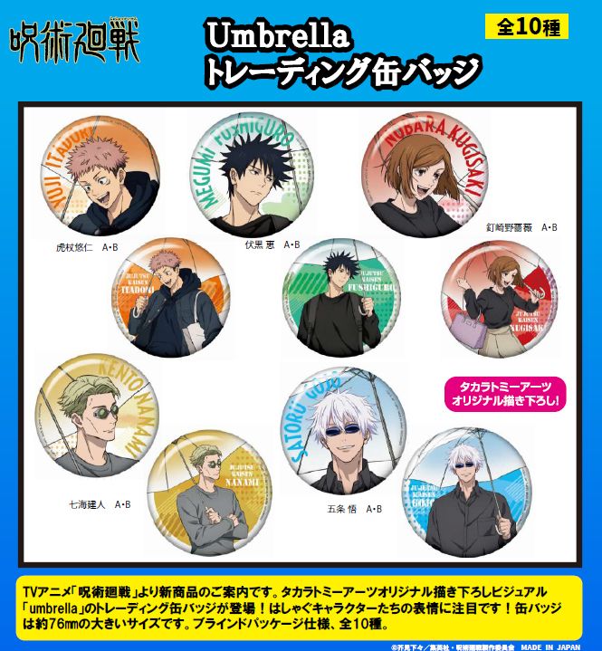 呪術廻戦_Umbrella トレーディング缶バッジ【BOX／10個入り】 | 呪術廻