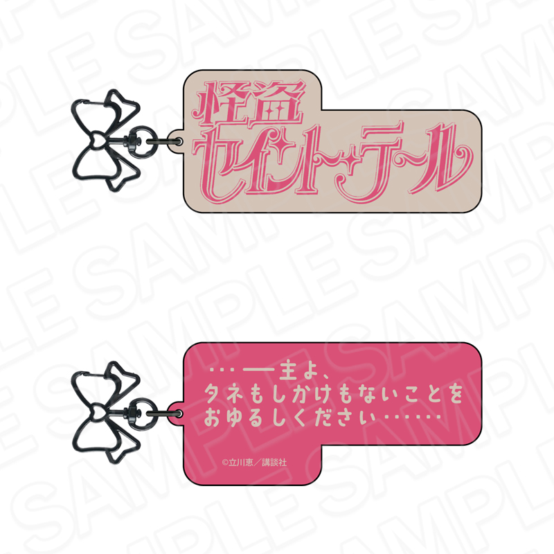 怪盗セイント・テール_ロゴキーホルダー ピンク