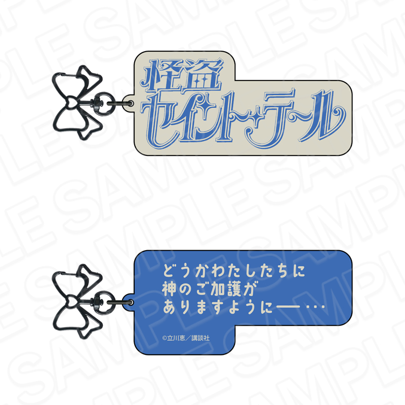 怪盗セイント・テール_ロゴキーホルダー ブルー