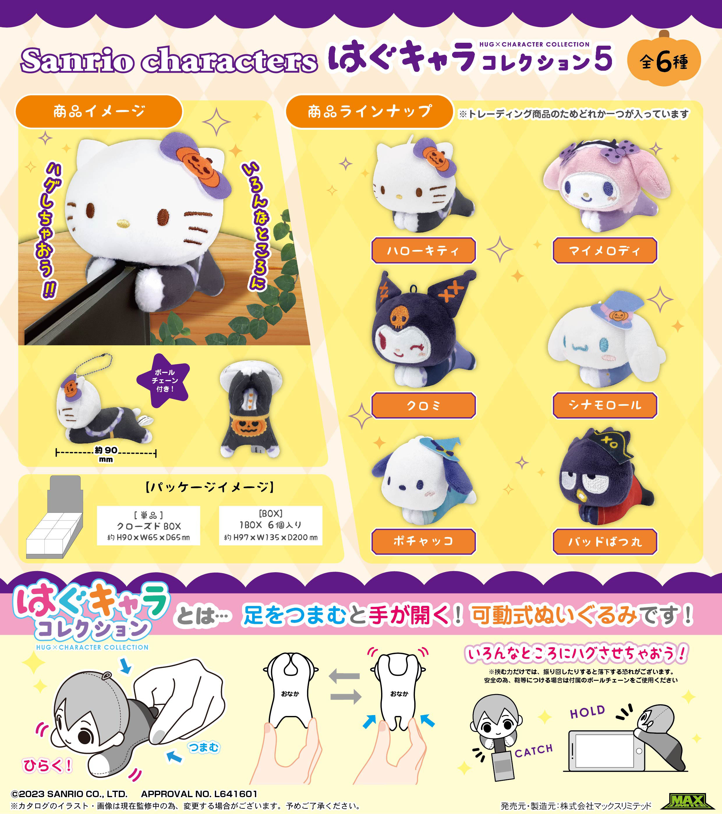 サンリオキャラクターズ_SR-123 はぐキャラコレクション5【BOX／6個入り】