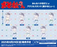 おそ松さん_みんなハタ坊だじょアクリルスタンド(繋がるじょー