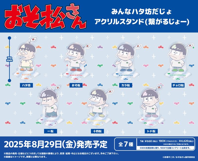おそ松さん_みんなハタ坊だじょアクリルスタンド(繋がるじょー
