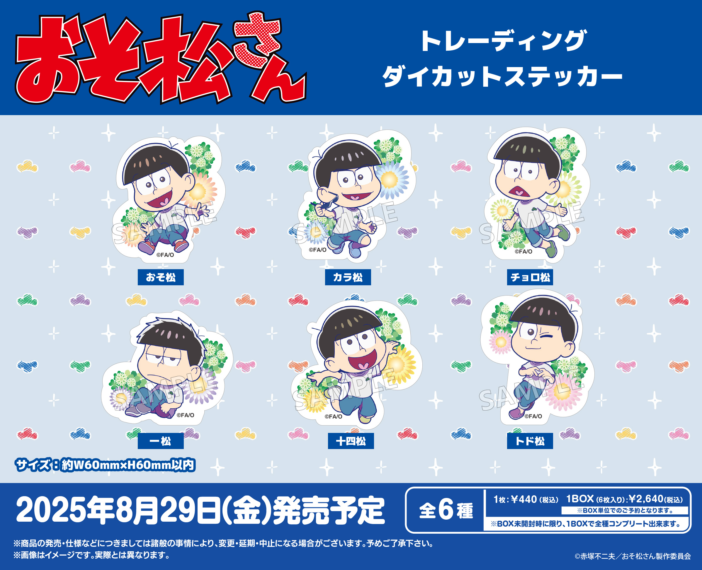 おそ松さん_トレーディングダイカットステッカー【コンプリートBOX／6パック入り】