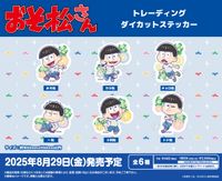 おそ松さん_トレーディングダイカットステッカー【コンプリートBOX／6