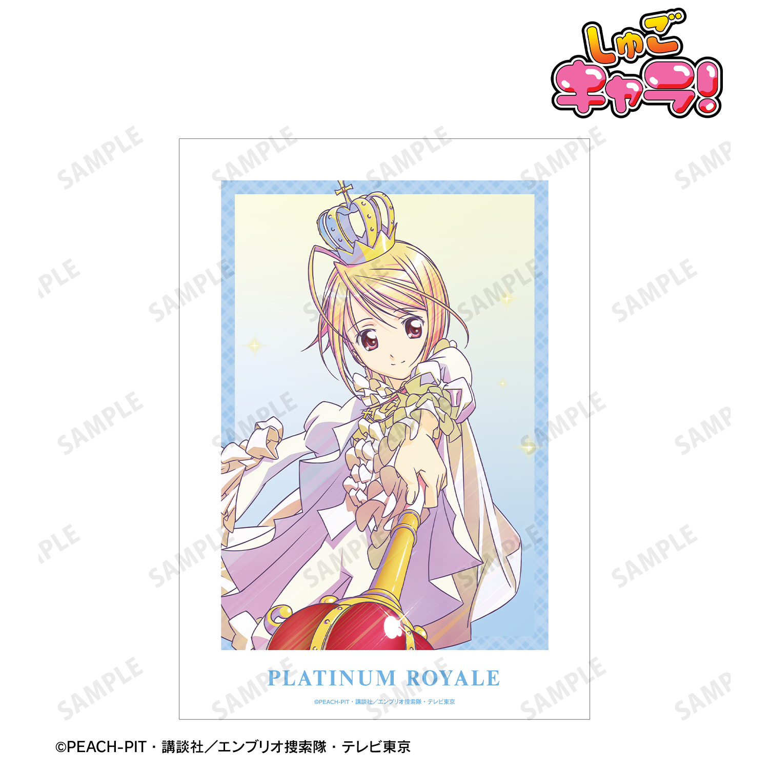 しゅごキャラ！_プラチナロワイヤル Ani-Art clear label A3マット加工ポスター