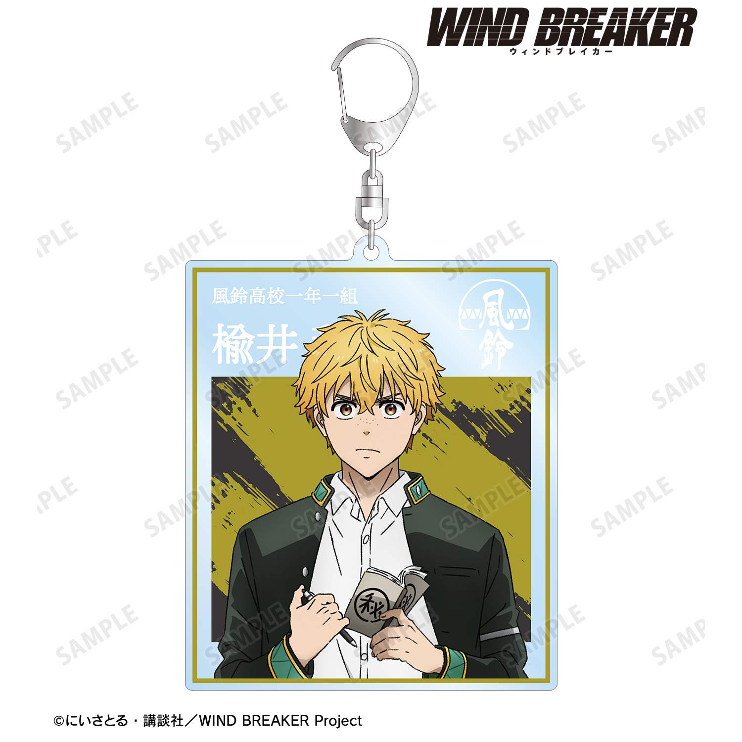 WIND BREAKER_楡井 秋彦 BIGアクリルキーホルダー | 公式グッズ