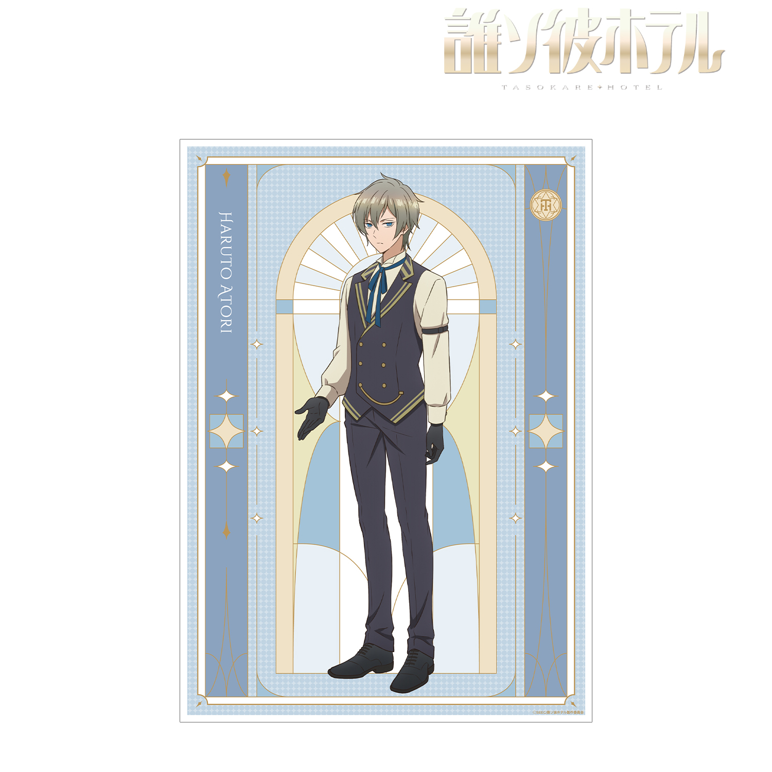 誰ソ彼ホテル_阿鳥遥斗 A3マット加工ポスター