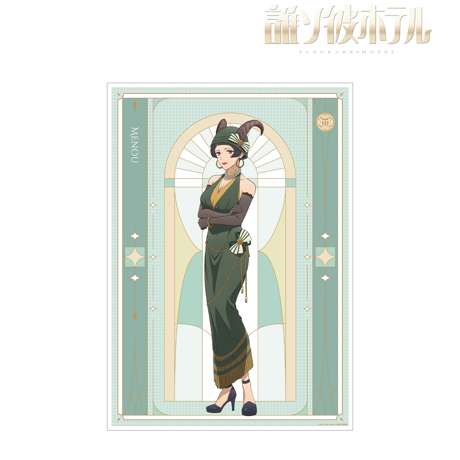 誰ソ彼ホテル_瑪瑙 A3マット加工ポスター