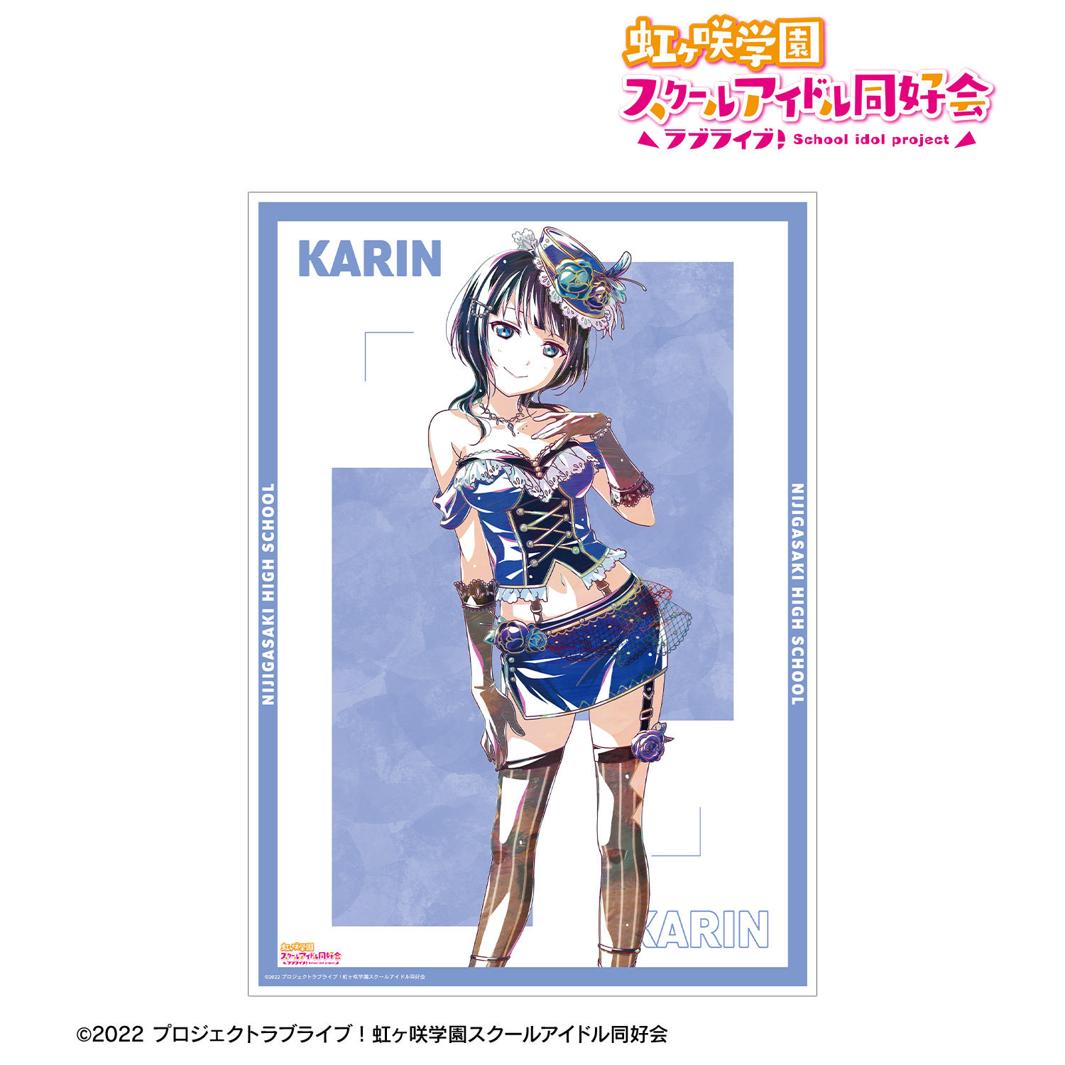 ラブライブ！虹ヶ咲学園スクールアイドル同好会_朝香果林 Ani-Art 第2弾 A3マット加工ポスター