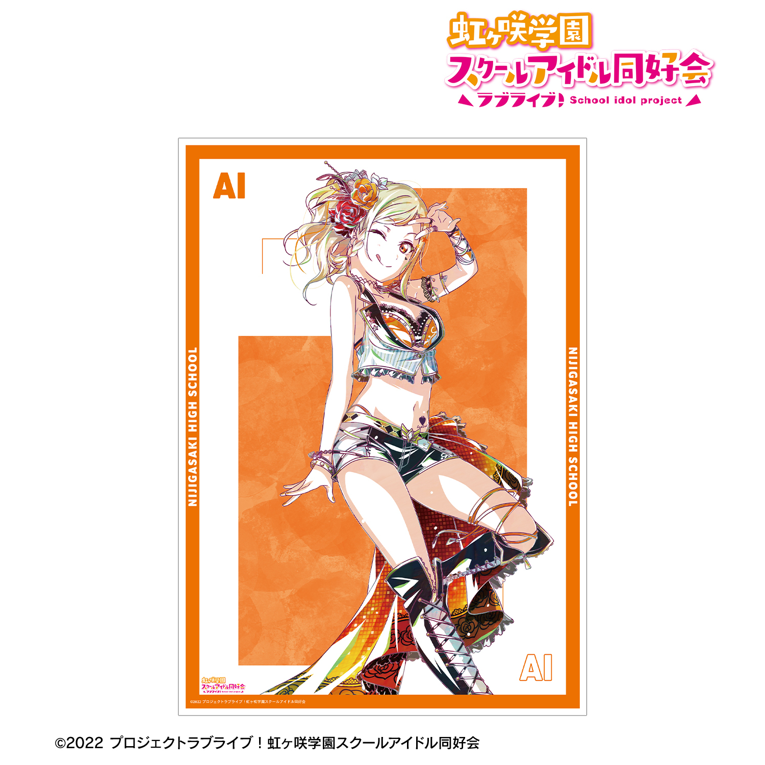 ラブライブ！虹ヶ咲学園スクールアイドル同好会_宮下 愛 Ani-Art 第2弾 A3マット加工ポスター