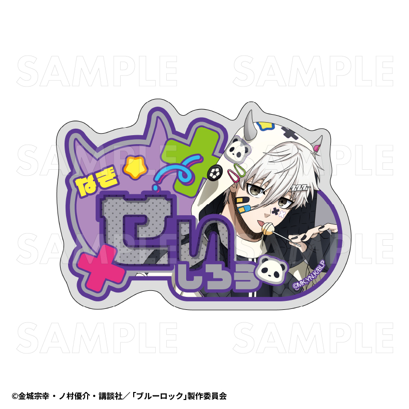 ブルーロック_でびデコパーカー アクリルネームバッジ 凪誠士郎