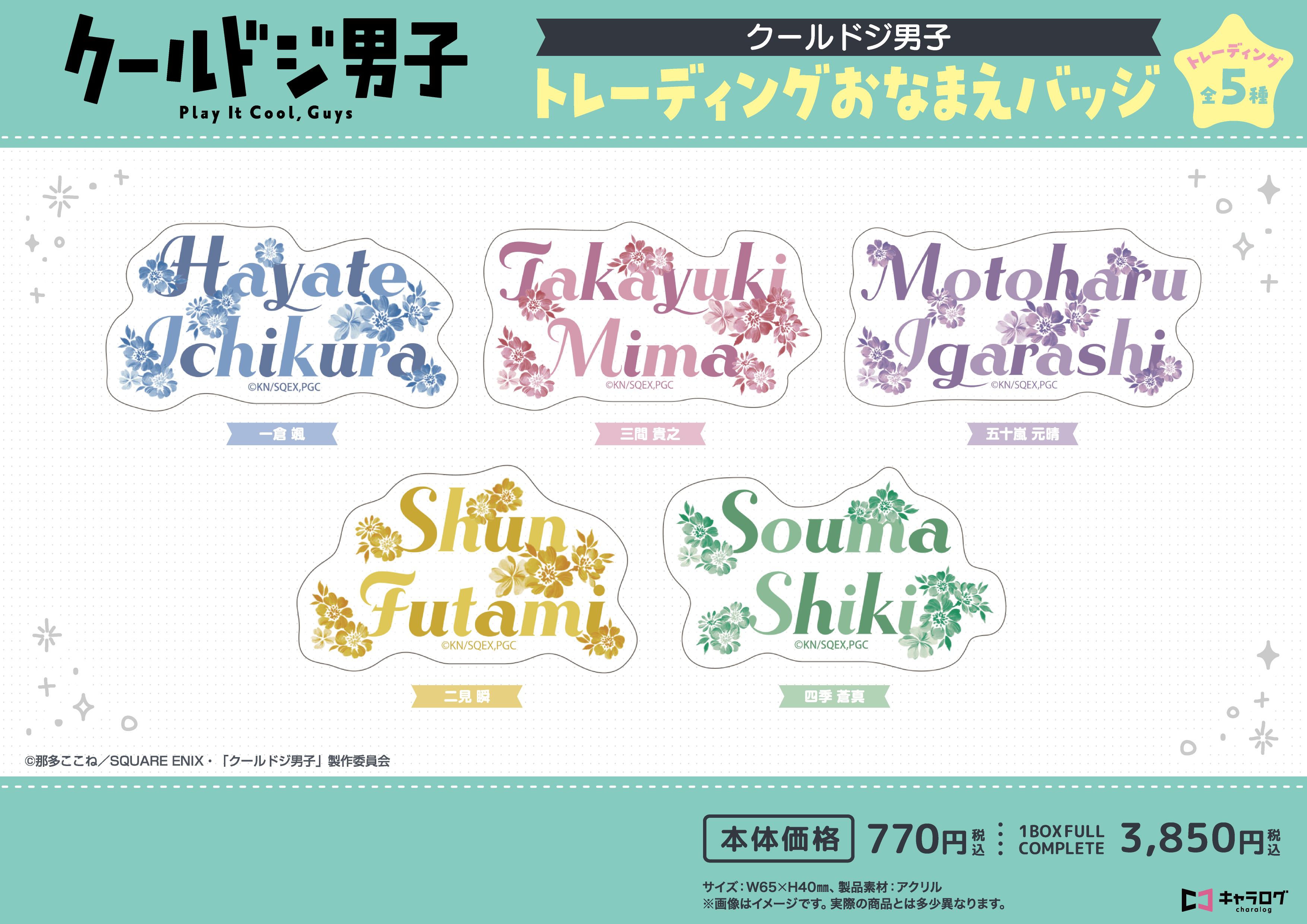 クールドジ男子_トレーディングおなまえバッジ【コンプリートBOX／5個入り】