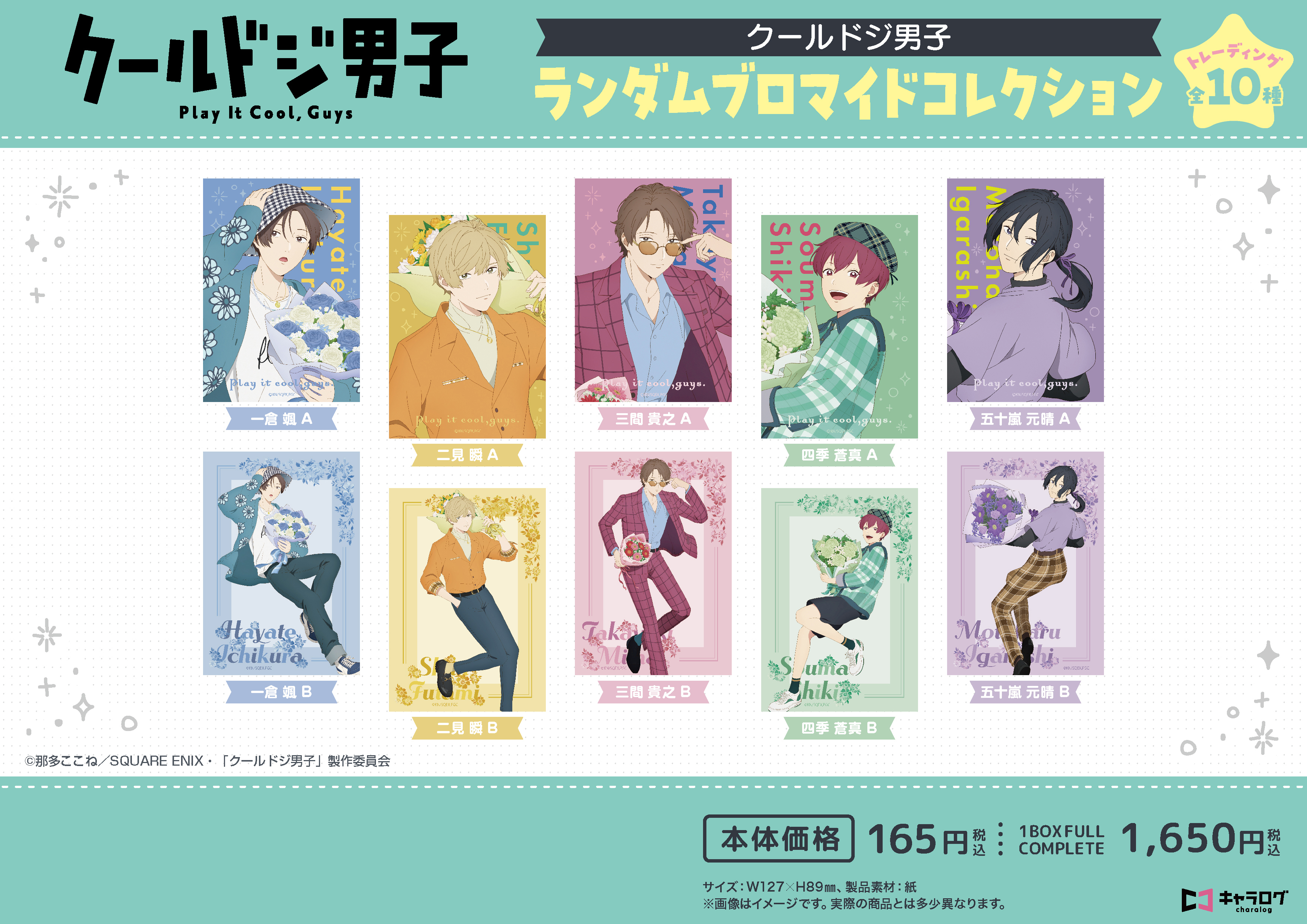 クールドジ男子_ランダムブロマイドコレクション 【コンプリートBOX／10個入り】