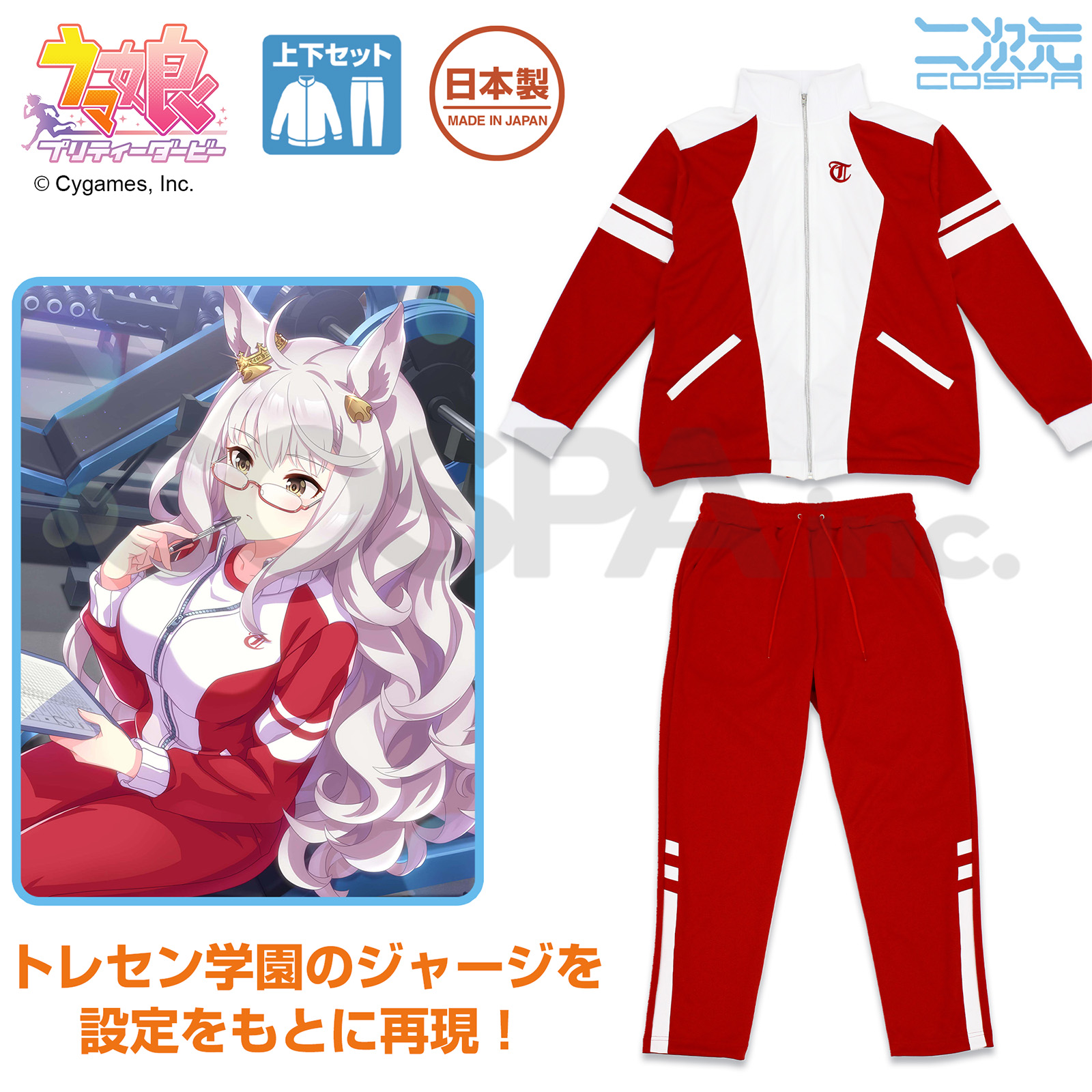 ウマ娘 プリティーダービー_L_トレセン学園 ジャージ (上下セット)