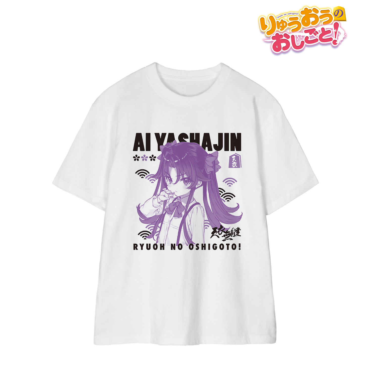 りゅうおうのおしごと！_サイズL_夜叉神 天衣原作イラスト Tシャツメンズ