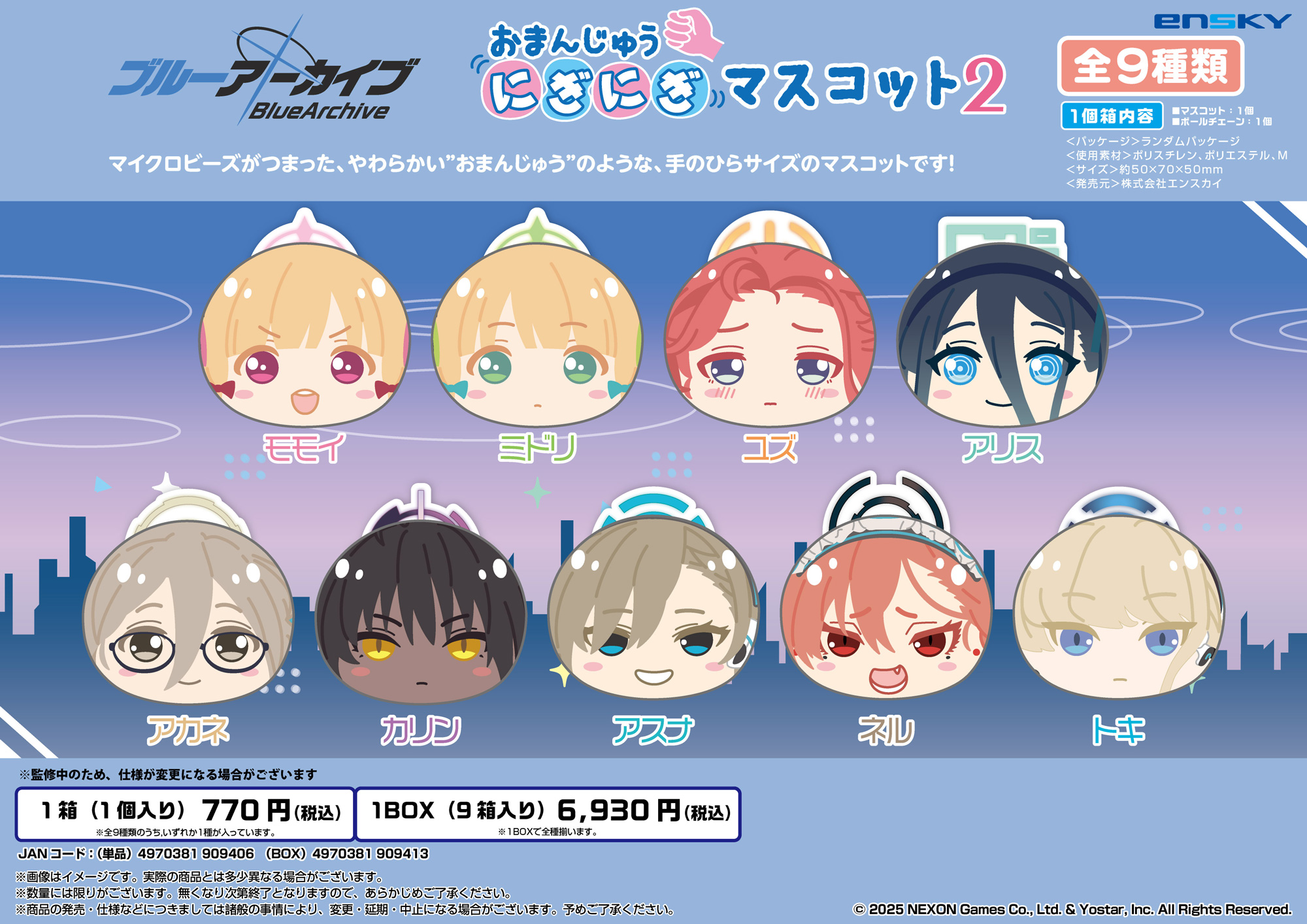 ブルーアーカイブ -Blue Archive-_おまんじゅうにぎにぎマスコット2【コンプリートBOX／9個入り】