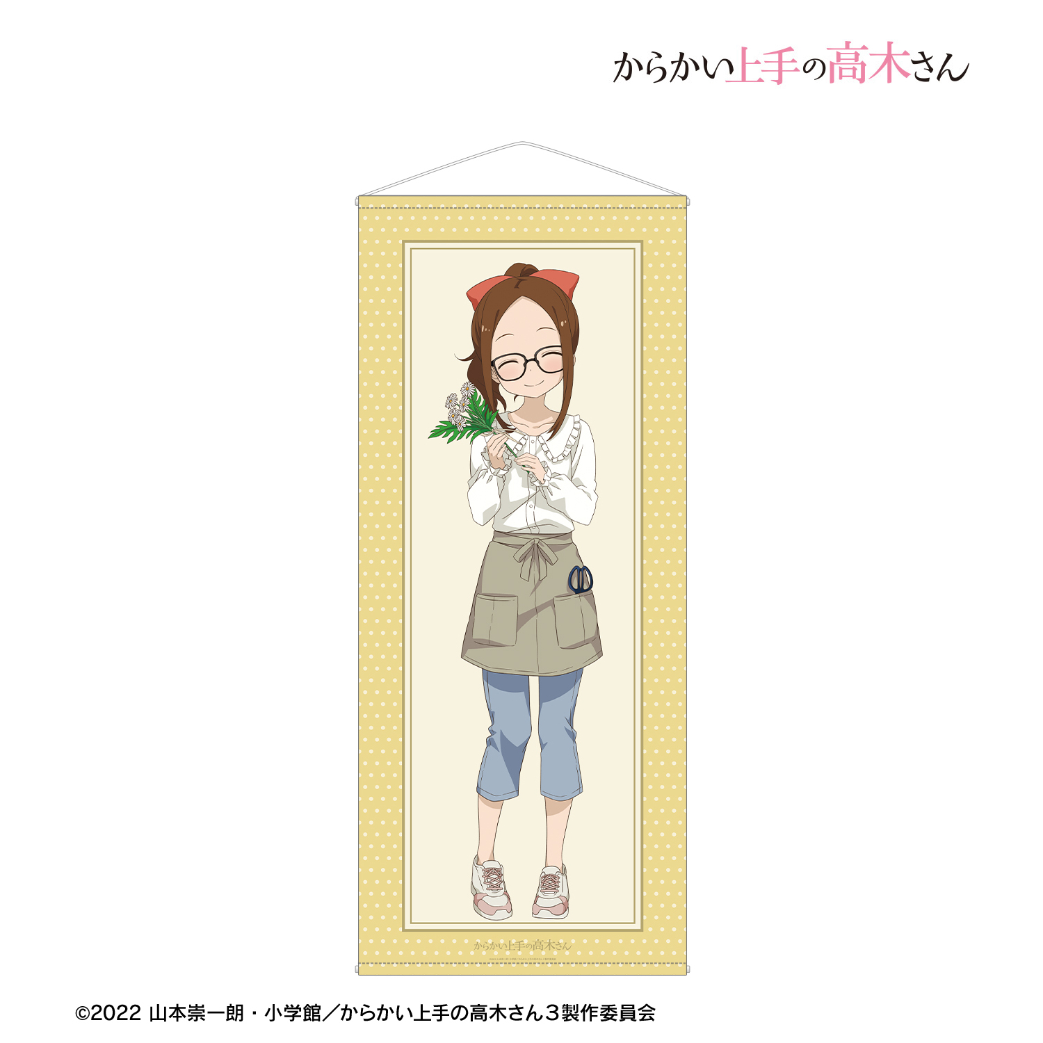 からかい上手の高木さん_描き下ろし 高木さん お花屋さん お仕事体験ver. 等身大タペストリー