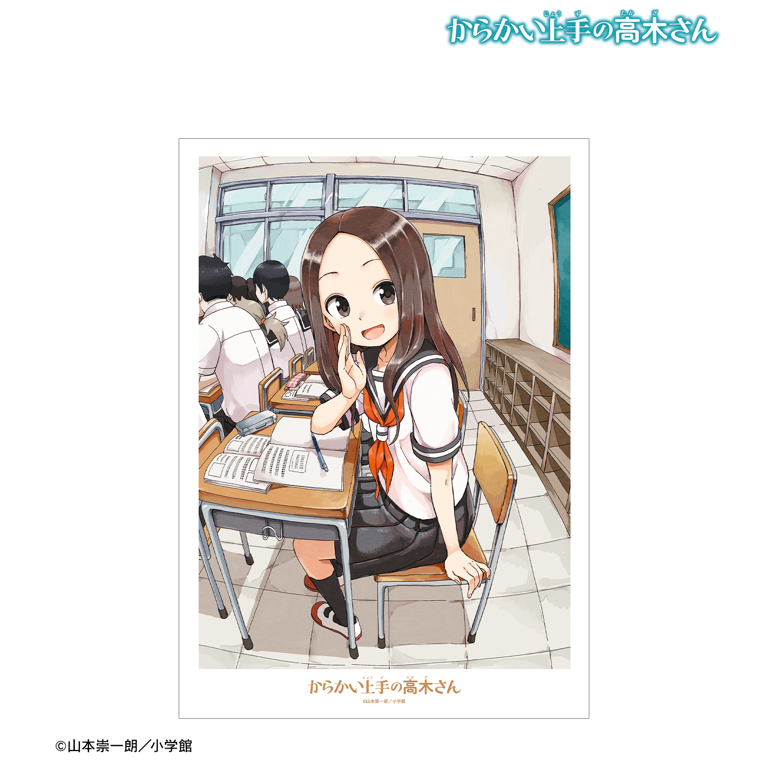 からかい上手の高木さん_高木さん A3マット加工ポスター | 公式
