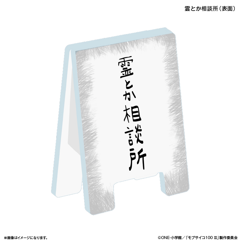モブサイコ100 Ⅲ_看板クリップ 霊とか相談所