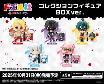 ドズル社_デフォルメアクリルスタンド ぼんじゅうる 【ロフト