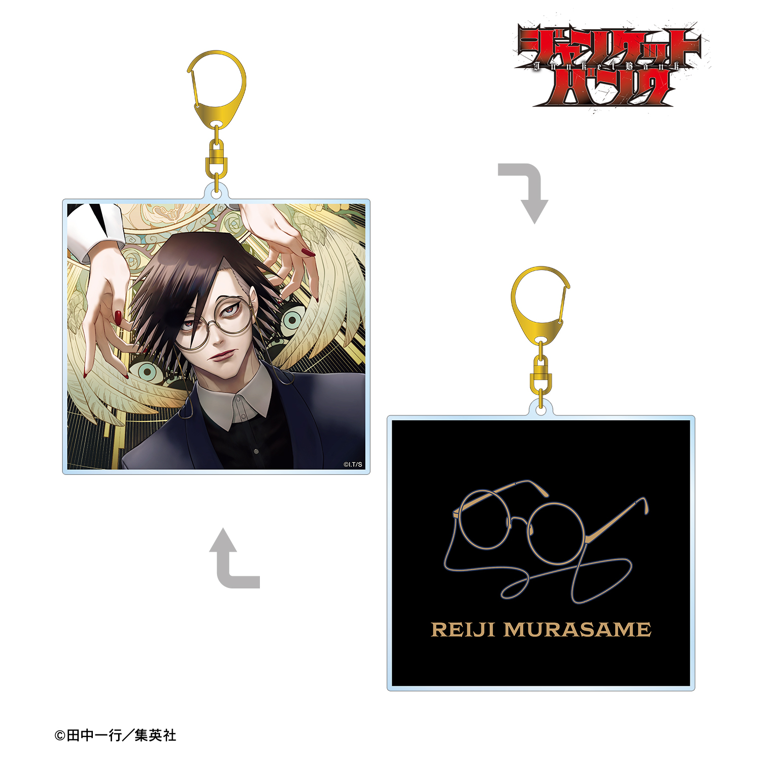 ジャンケットバンク_村雨 礼二 両面BIGアクリルキーホルダー