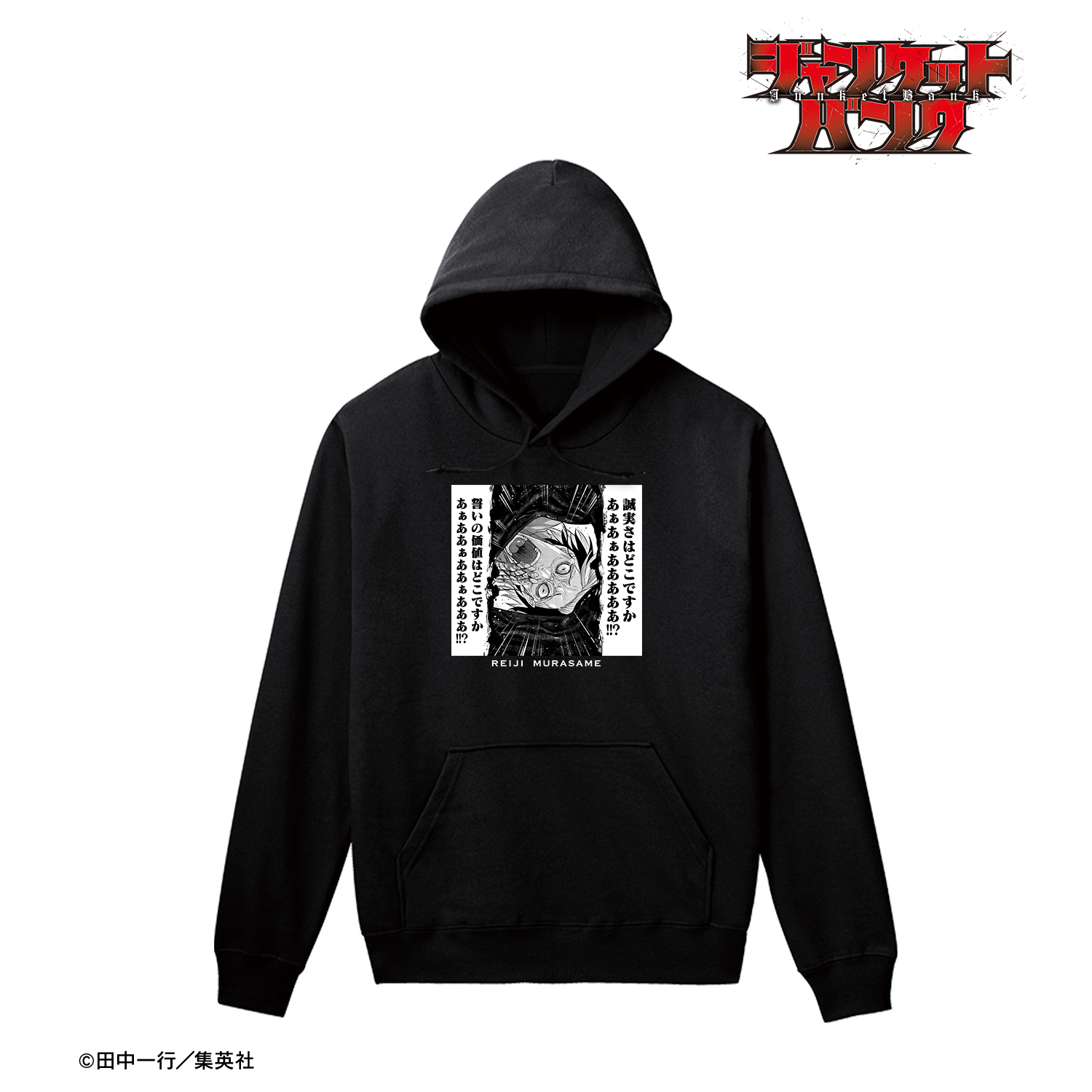 ジャンケットバンク_(サイズ/XXXL)_村雨 礼二 原作コマ パーカー