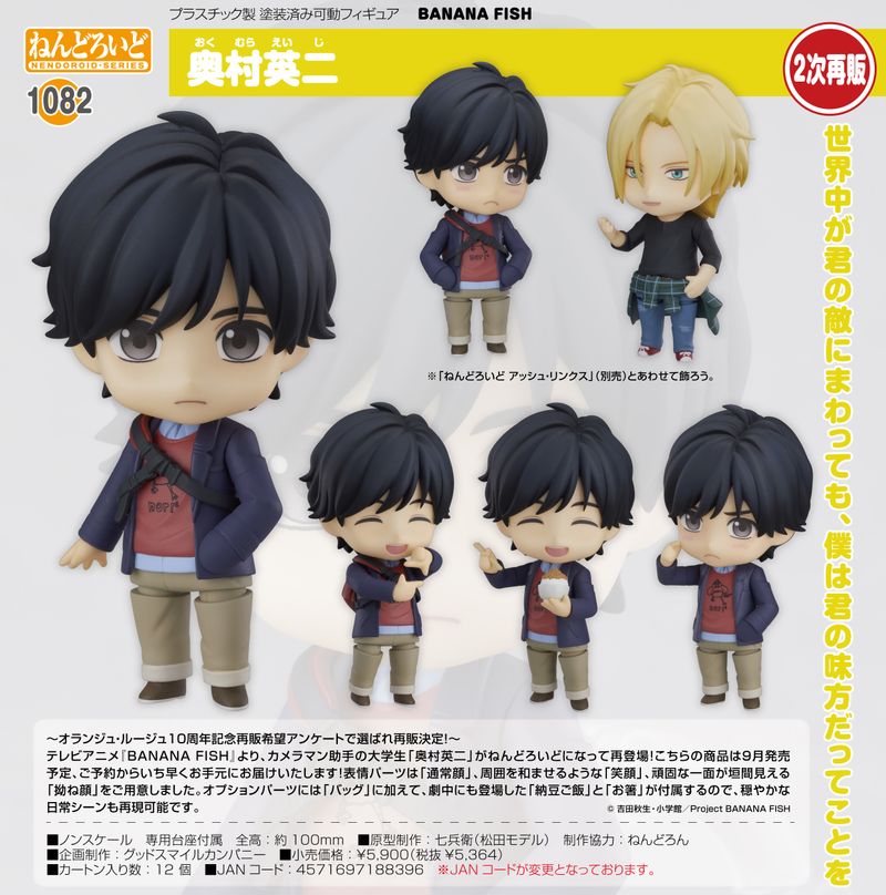BANANA FISH_ねんどろいど 奥村英二 | BANANA FISH（バナナフィッシュ