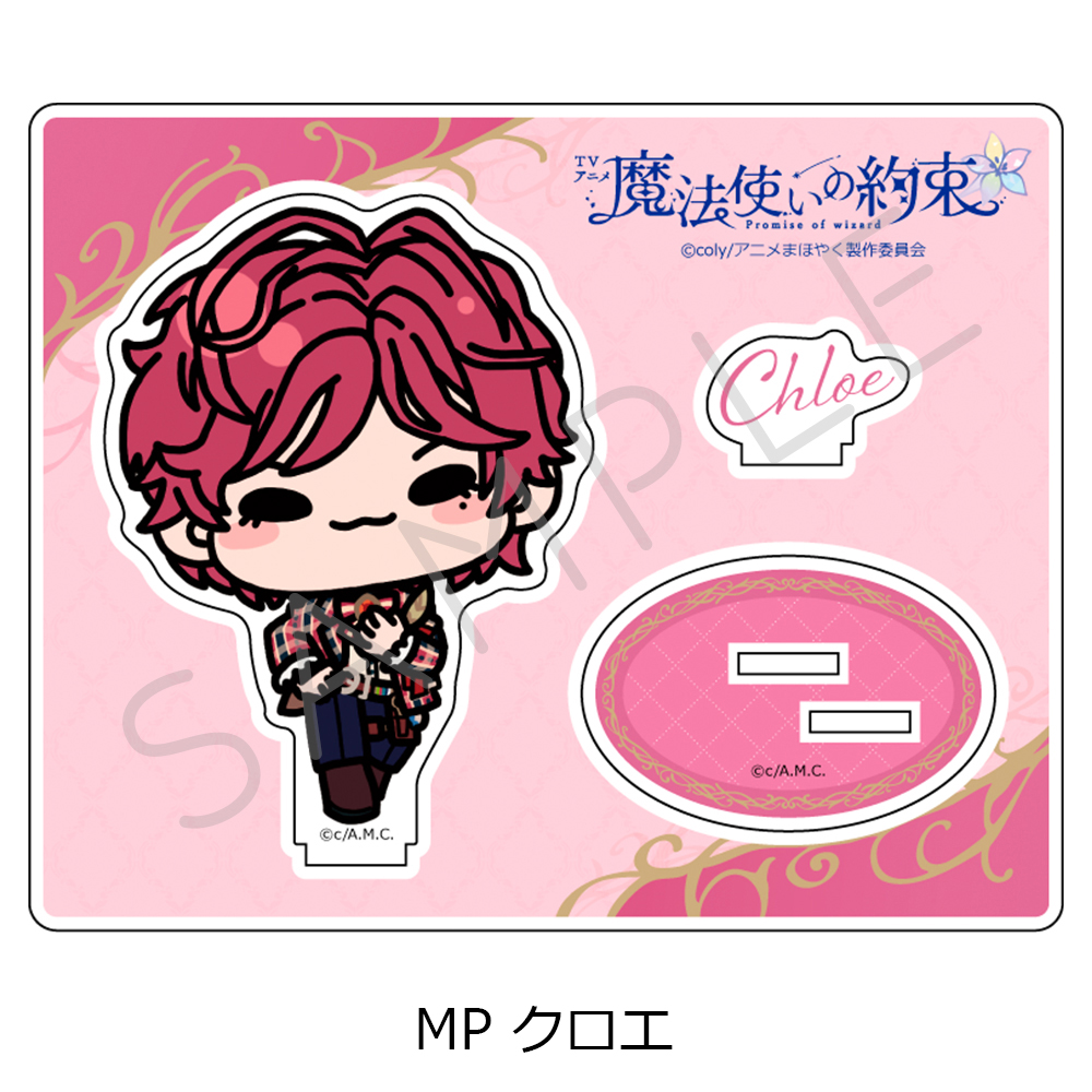 魔法使いの約束_アクリルスタンド MP クロエ