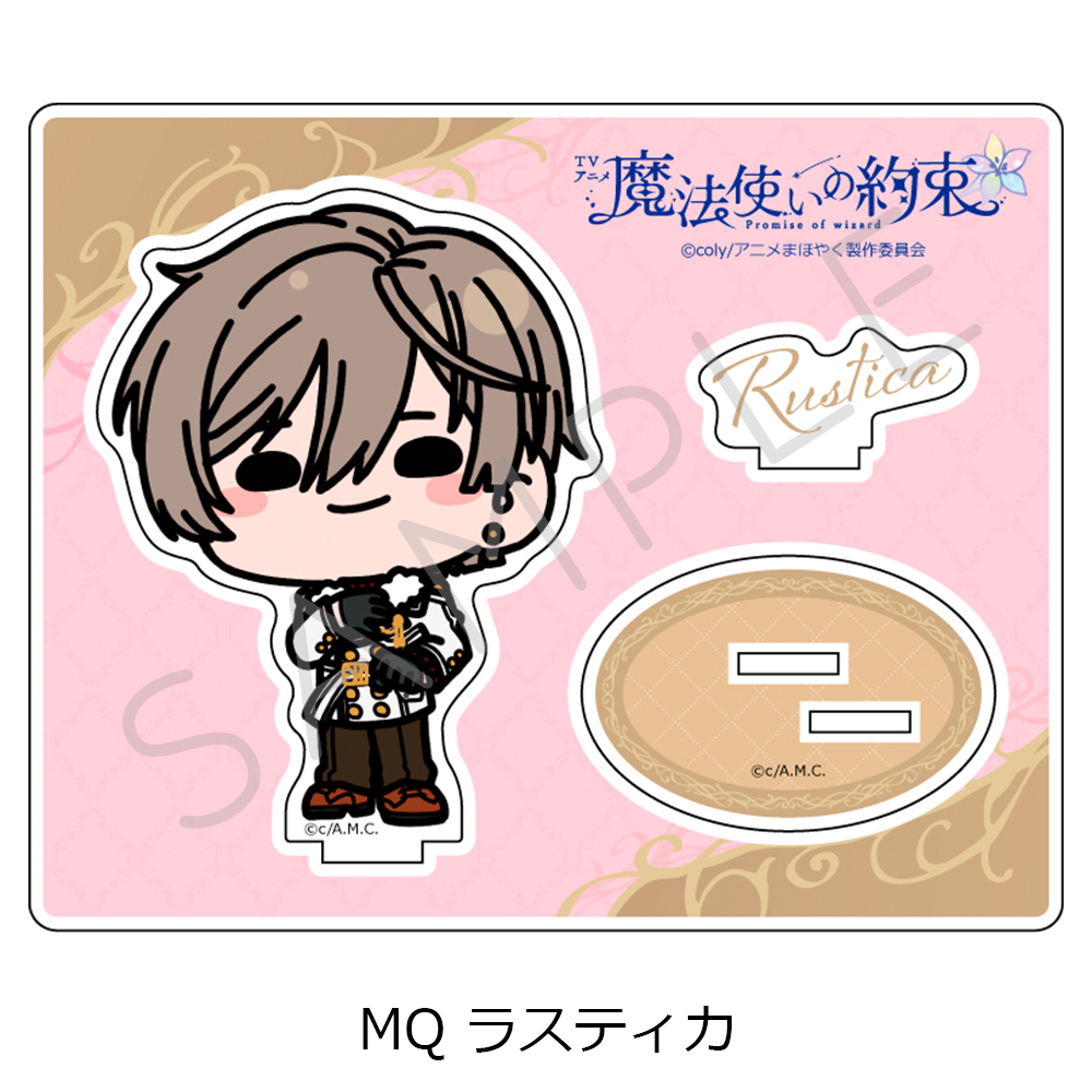 魔法使いの約束_アクリルスタンド MQ ラスティカ