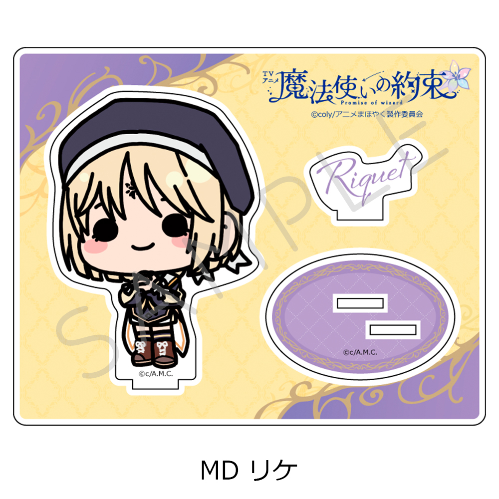 魔法使いの約束_アクリルスタンド MD リケ