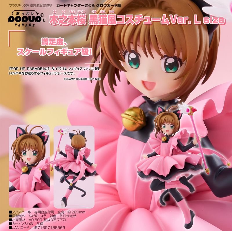 カードキャプターさくら クロウカード編_L size_POP UP PARADE 木之本