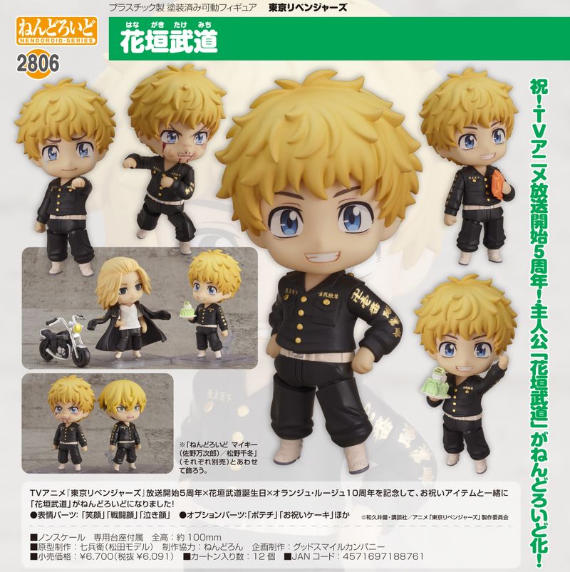 ねんどろいど 東京リベンジャーズ 花垣武道 佐野万次郎 場地圭介 松野千冬セット 東京リベンジャーズ_ねんどろいど 花垣武道 | 東京リベンジャーズ（東