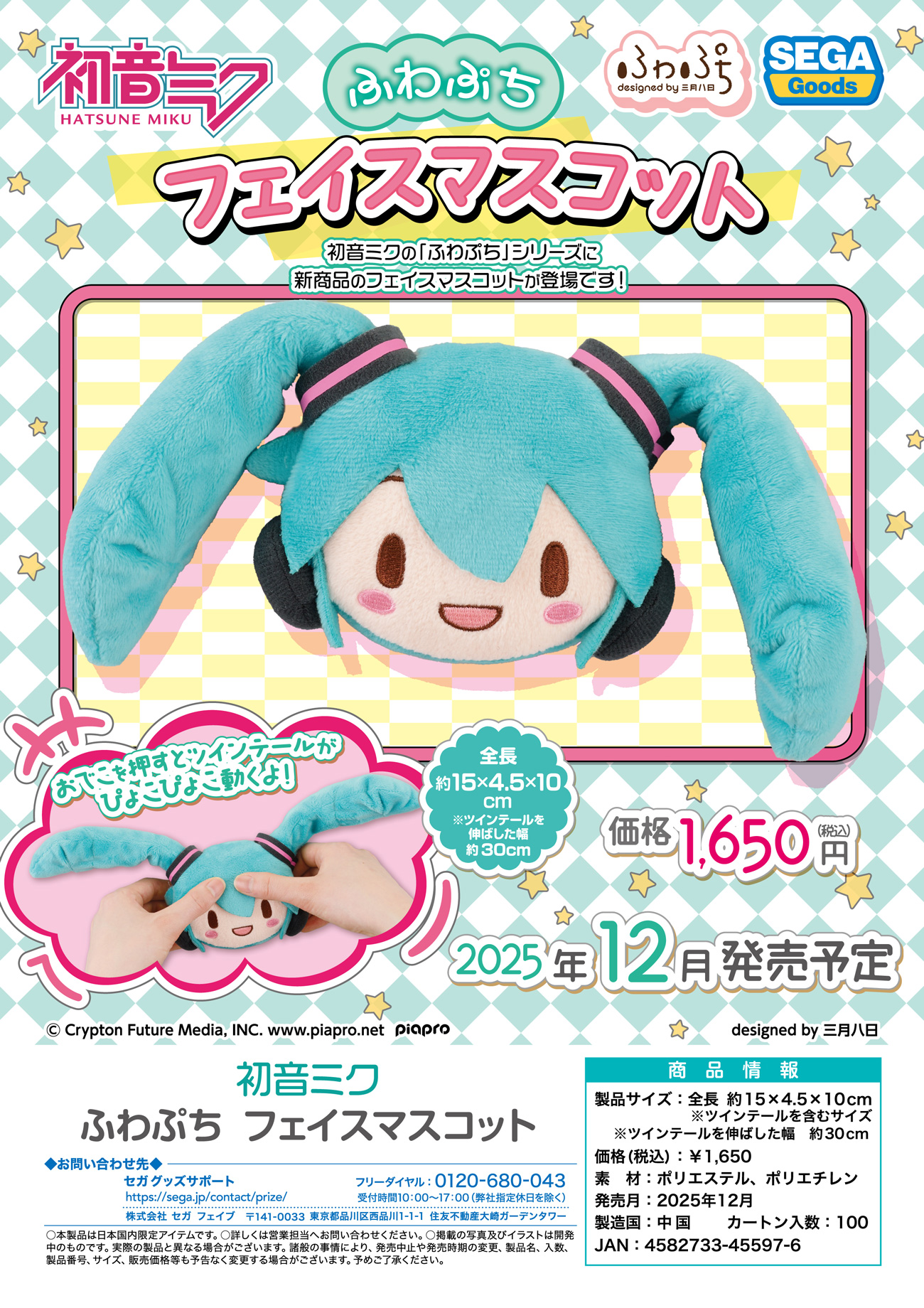 初音ミク_ふわぷち フェイスマスコット