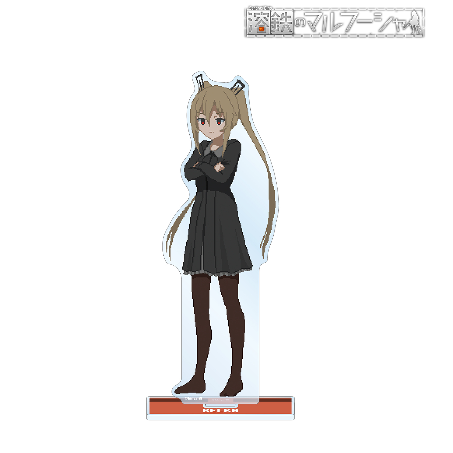 溶鉄のマルフーシャ_ベルカ BIGアクリルスタンド