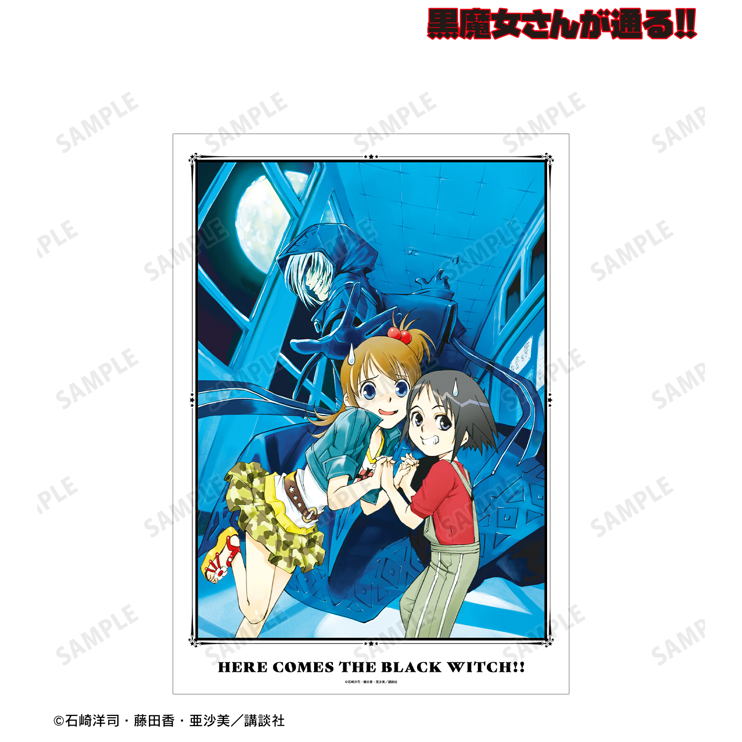 黒魔女さんが通る!!_1巻表紙イラスト A3マット加工ポスター