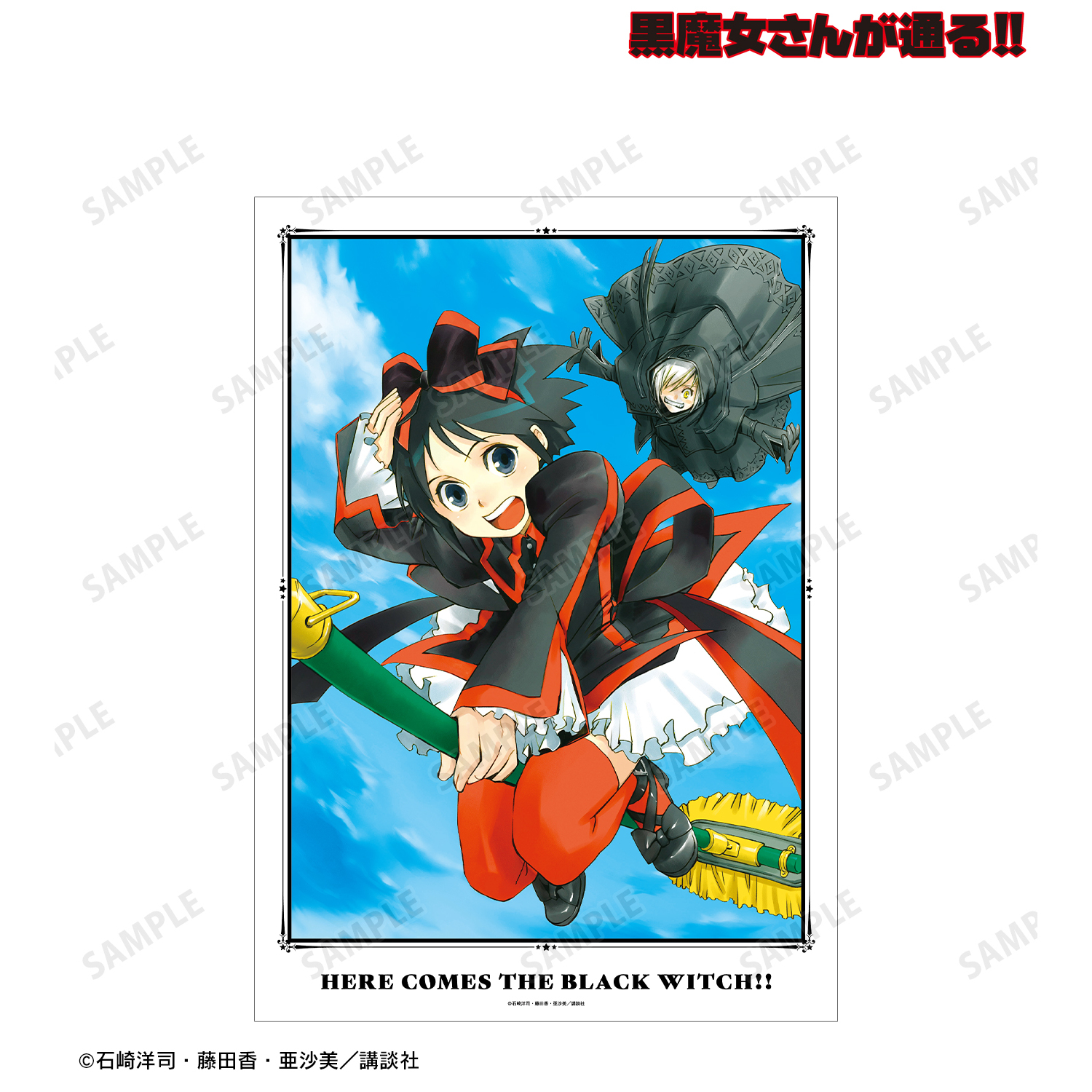 黒魔女さんが通る!!_2巻表紙イラスト A3マット加工ポスター