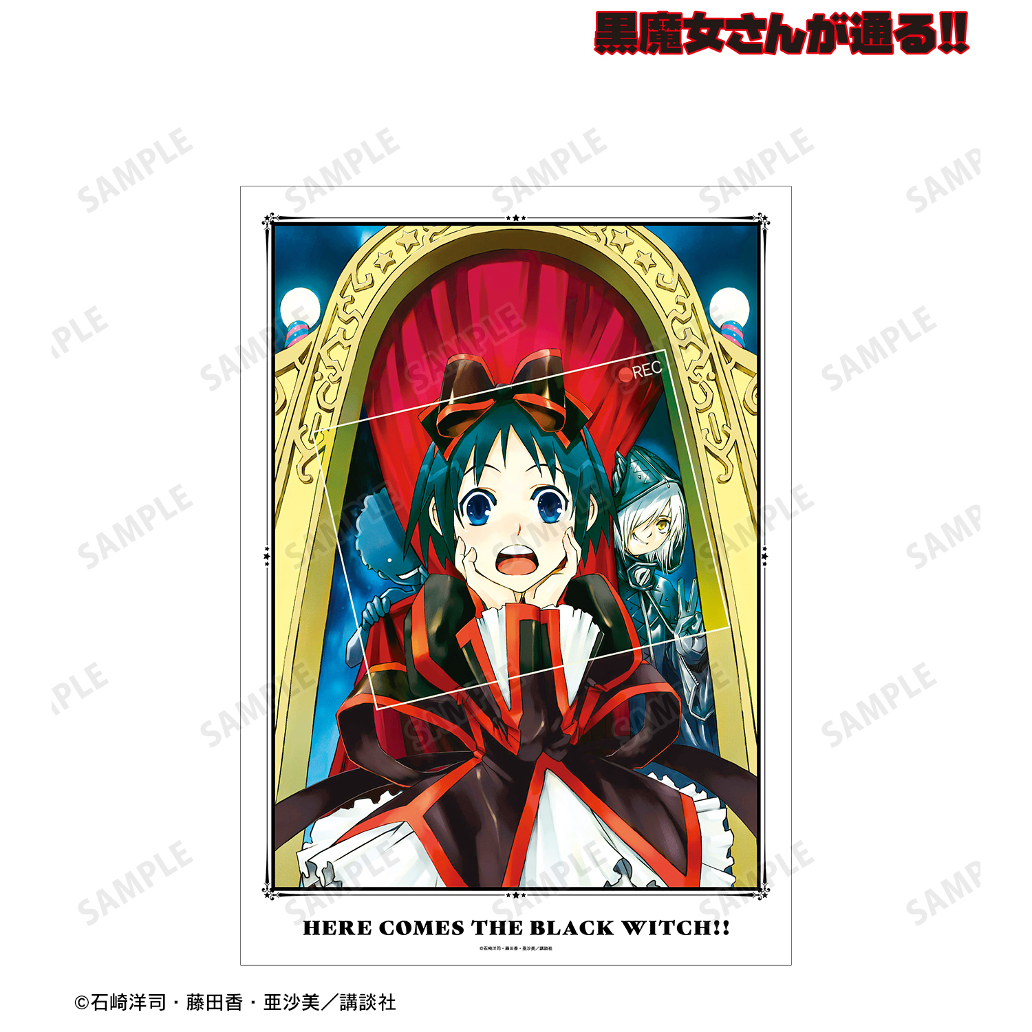 黒魔女さんが通る!!_3巻表紙イラスト A3マット加工ポスター