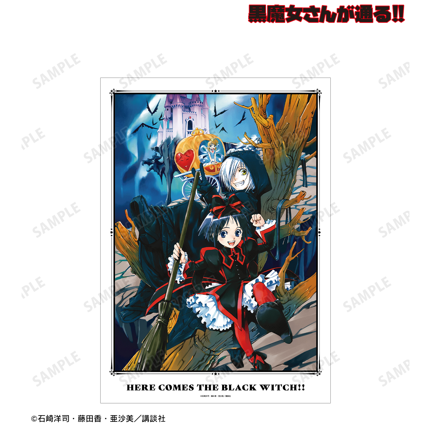黒魔女さんが通る!!_4巻表紙イラスト A3マット加工ポスター