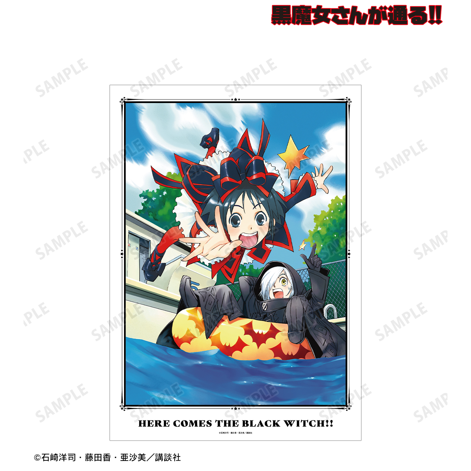 黒魔女さんが通る!!_5巻表紙イラスト A3マット加工ポスター