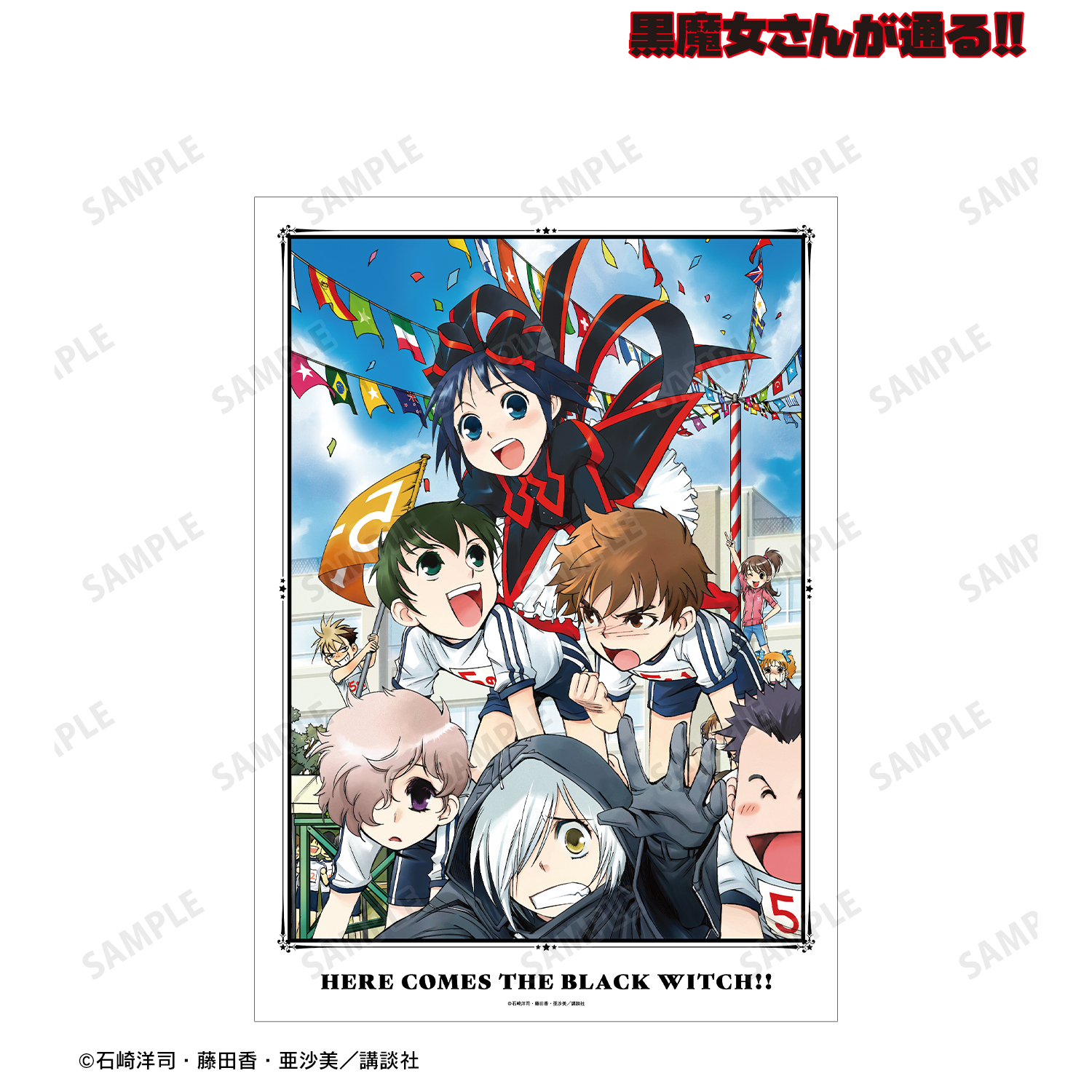 黒魔女さんが通る!!_6巻表紙イラスト A3マット加工ポスター